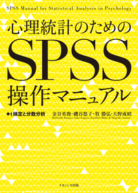 心理統計のためのSPSS操作マニュアル t検定と分散分析