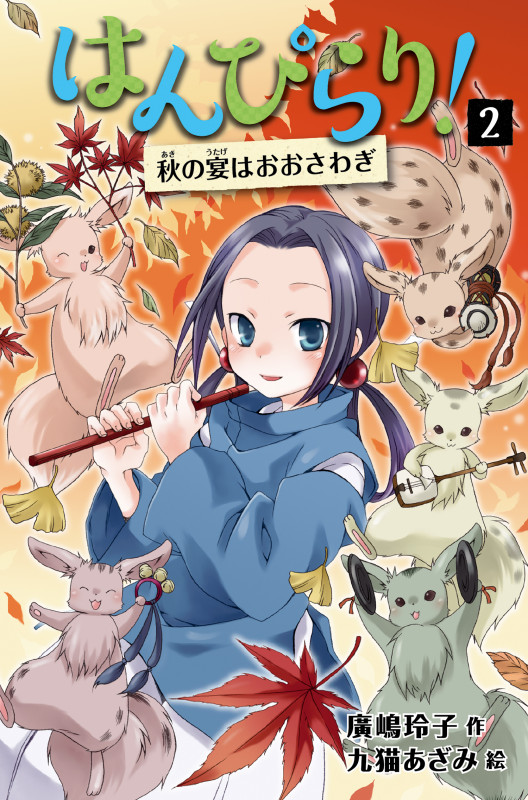 はんぴらり!②秋の宴はおおさわぎ[増補新版] (②) (はんぴらり![増補新版] ②)