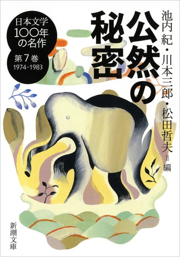 日本文学100年の名作 公然の秘密 (第7巻 1974-1983) (新潮文庫)