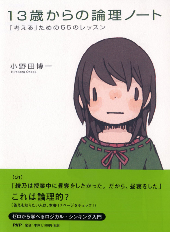 13歳からの論理ノート 「考える」ための55のレッスン