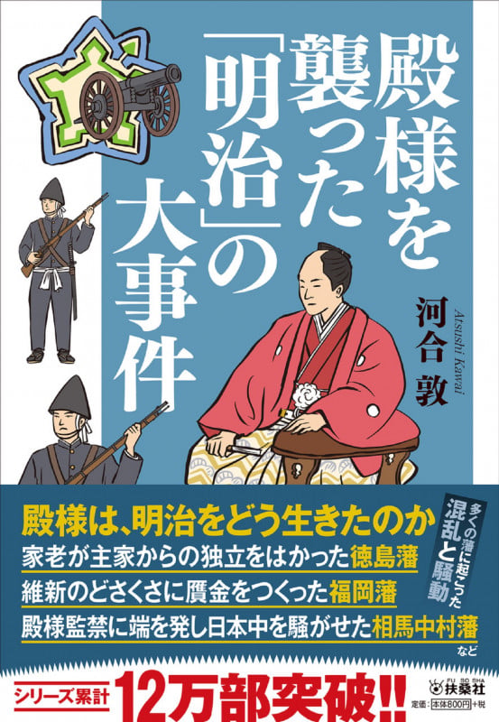 殿様を襲った「明治」の大事件 (扶桑社文庫)