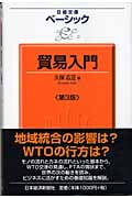ベーシック 貿易入門 (日経文庫)