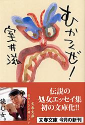 むかつくぜ! (文春文庫)