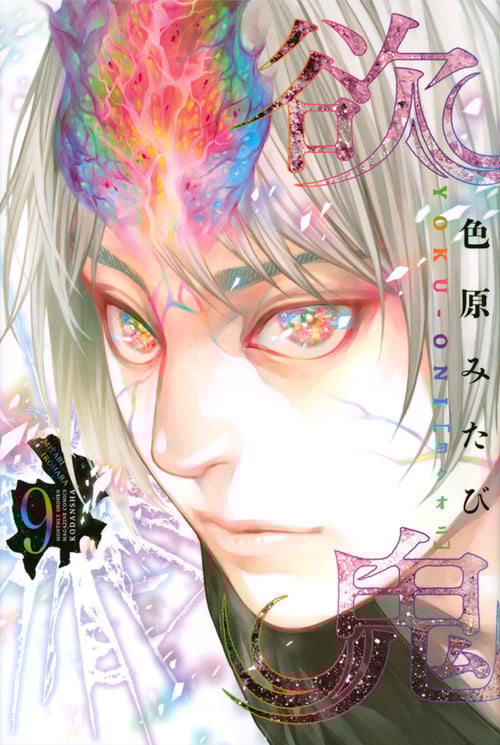欲鬼 (9) (マガジンKC)