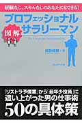 図解 プロフェッショナルサラリーマン 経験なし、スキルなしのあなたにもできる!