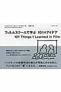 フィルムスクールで学ぶ101のアイデア