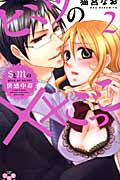 ヒミツの××ごっこ 2 ~Sと (ひめ恋セレクション)