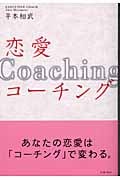 恋愛コーチング