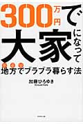 300万円で大家になって地方でブラブラ暮らす法の詳細を見る