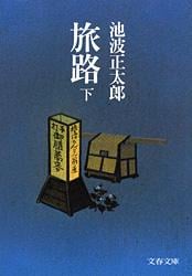 旅路 (下) (文春文庫)