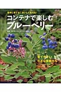 コンテナで楽しむブルーベリーの詳細を見る