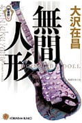 無間人形 新宿鮫IV (光文社文庫)