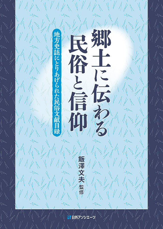 地名でたどる郷土の歴史 地方史誌にとりあげられた地名文献目録 本 地名でたどる郷土の歴史 地方史誌にとりあげられた地名文献