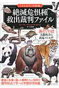 絶滅危惧種 救出裁判ファイル 「もしも?」の図鑑