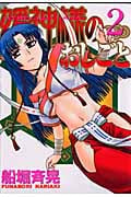 媛神様のおしごと (2) (ヤングマガジンKC)