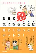 NHKますます気になることば 見とく知っとくナットク!