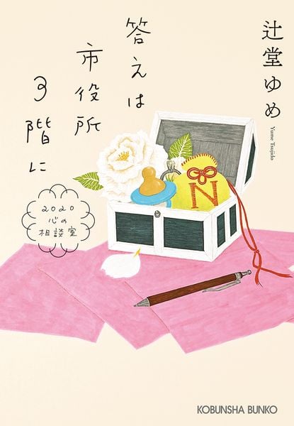 答えは市役所3階に 2020心の相談室 (光文社文庫)