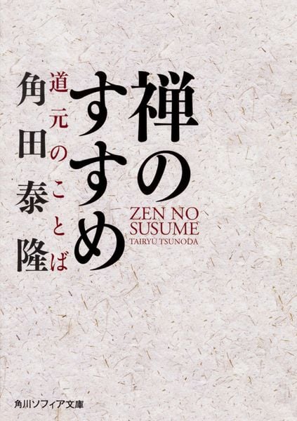 禅のすすめ 道元のことば (角川ソフィア文庫)