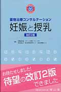 妊娠と授乳 薬物治療コンサルテーション 改訂2版