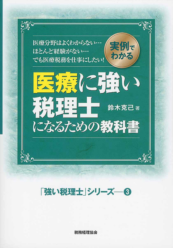 医療に強い税理士になるための教科書 実例でわかる (「強い税理士」シリーズ 3)