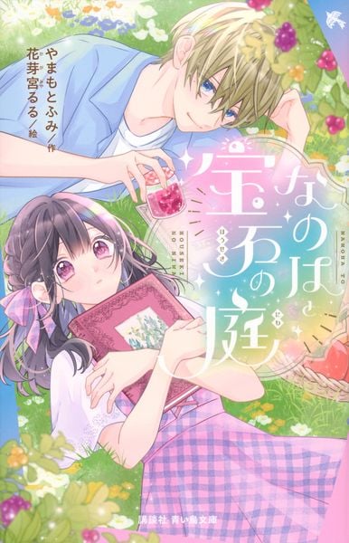 なのはと宝石の庭 (講談社青い鳥文庫)