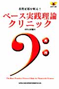 ベース実践理論クリニック 水野正敏が斬る!