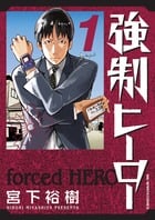 強制ヒーロー (1) (ビッグC)