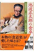 池波正太郎の食卓 (新潮文庫)