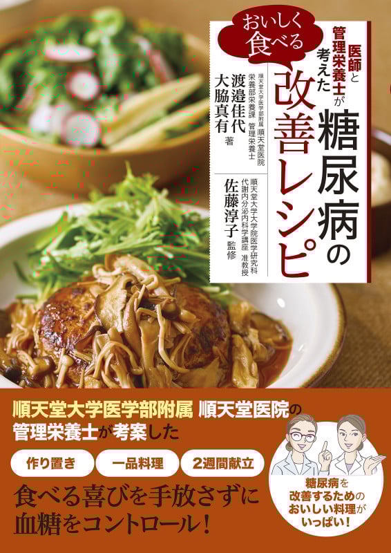 医師と管理栄養士が考えた おいしく食べる 糖尿病の改善レシピ
