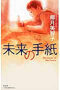 未来の手紙 (Book with You)