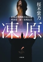 凍原 北海道警釧路方面本部刑事第一課・松崎比呂 (小学館文庫)