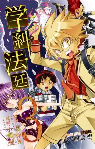 学糾法廷 3 (ジャンプコミックス)
