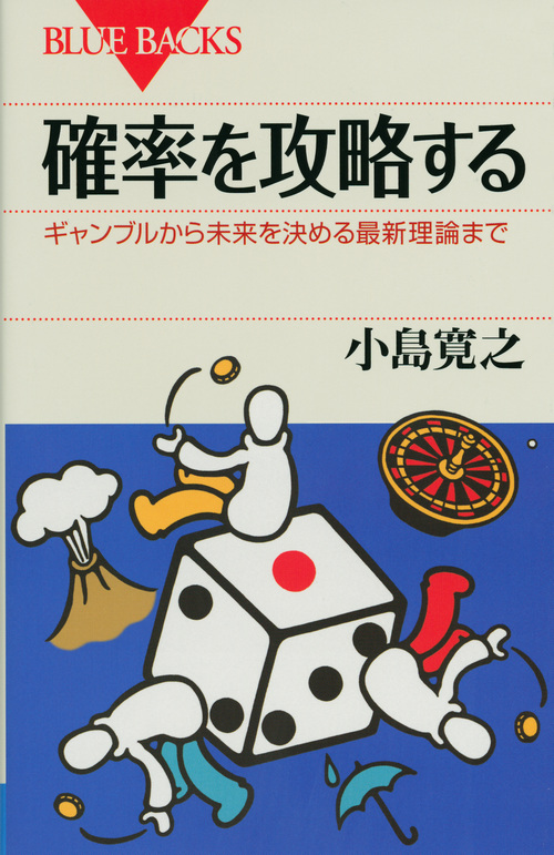 確率を攻略する ギャンブルから未来を決める最新理論まで (ブルーバックス)