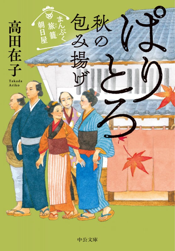 ぱりとろ 秋の包み揚げ まんぷく旅籠 朝日屋 (中公文庫)
