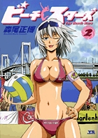ビーチスターズ (2) (ヤングサンデーC)