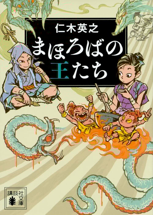 まほろばの王たち (講談社文庫)の詳細を見る