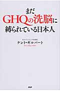 まだGHQの洗脳に縛られている日本人