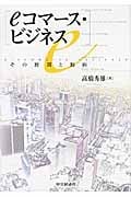 eコマース・ビジネス その展開と動向