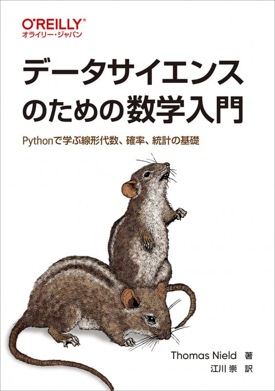 データサイエンスのための数学入門 Pythonで学ぶ線形代数、確率、統計の基礎