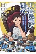 天岩屋戸の研究 (講談社文庫)