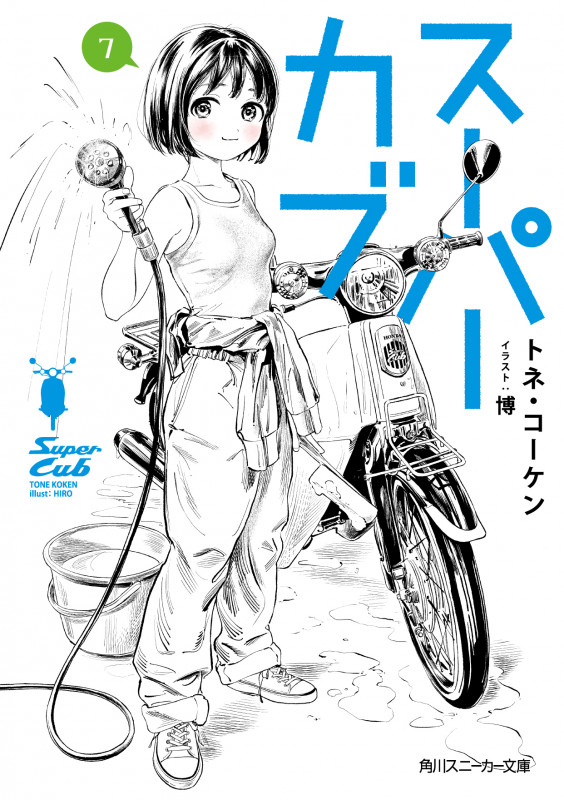 スーパーカブ (7) (角川スニーカー文庫)