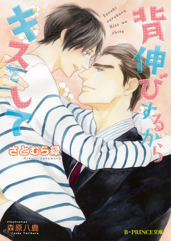 背伸びするからキスをして (B‐PRINCE文庫)の詳細を見る