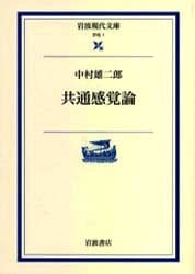 共通感覚論 (岩波現代文庫 学術 1)