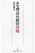 エセ理詰め経営の嘘 (日経プレミアシリーズ)