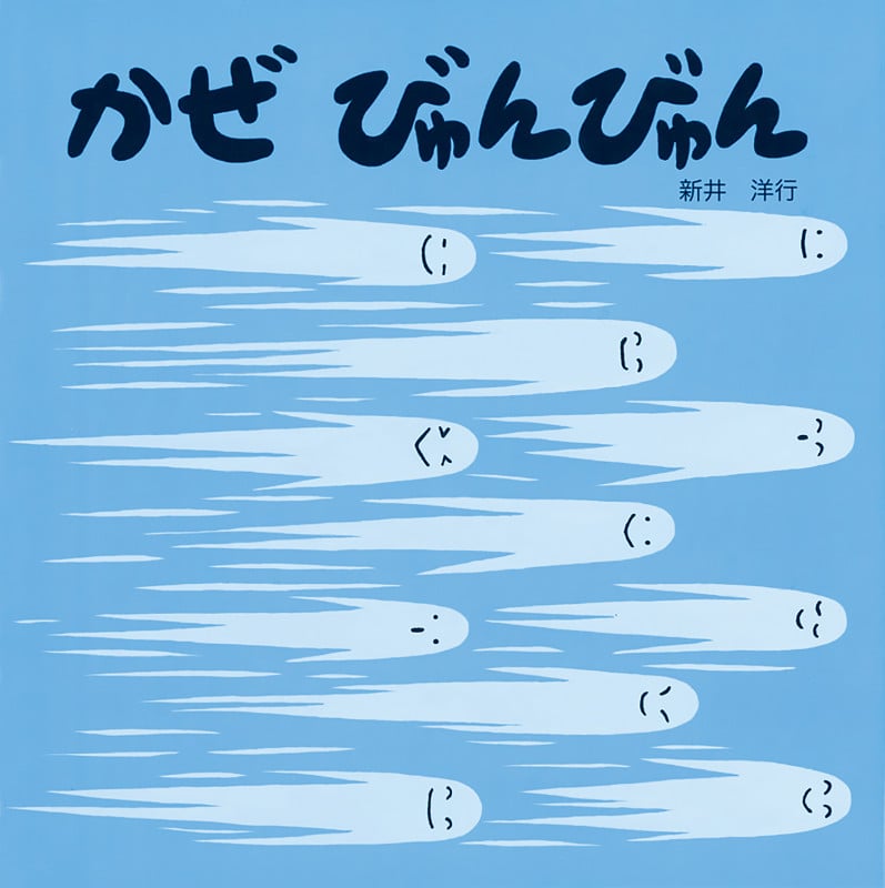 かぜ びゅんびゅん