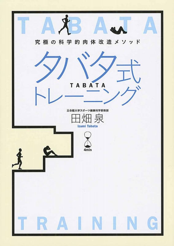 タバタ式トレーニング 究極の科学的肉体改造メソッド