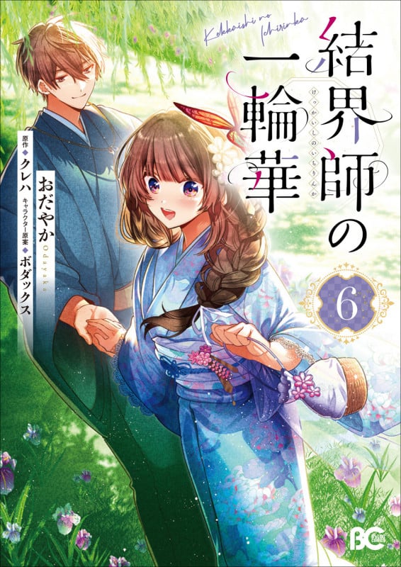 結界師の一輪華 6 (B's-LOG COMICS)
