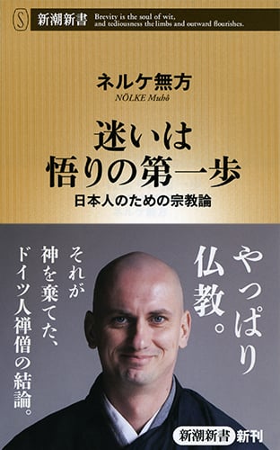 迷いは悟りの第一歩 日本人のための宗教論 (新潮新書)