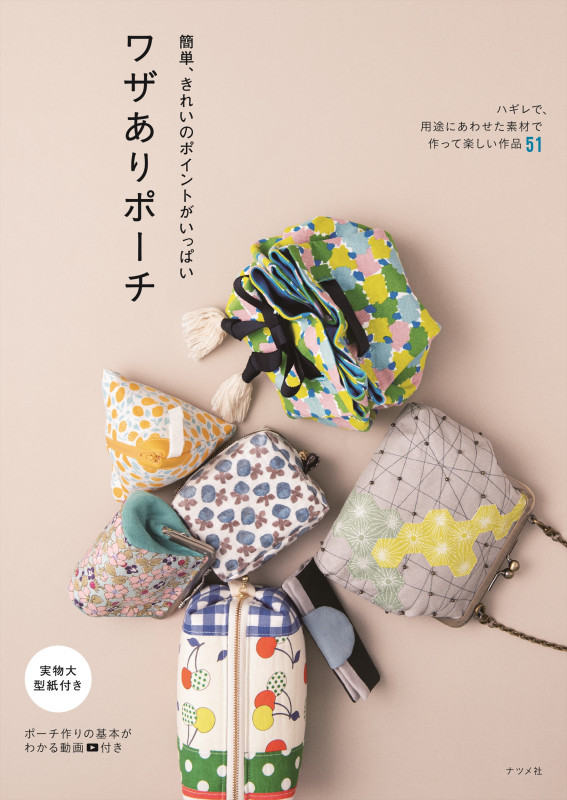簡単、きれいのポイントがいっぱい ワザありポーチ