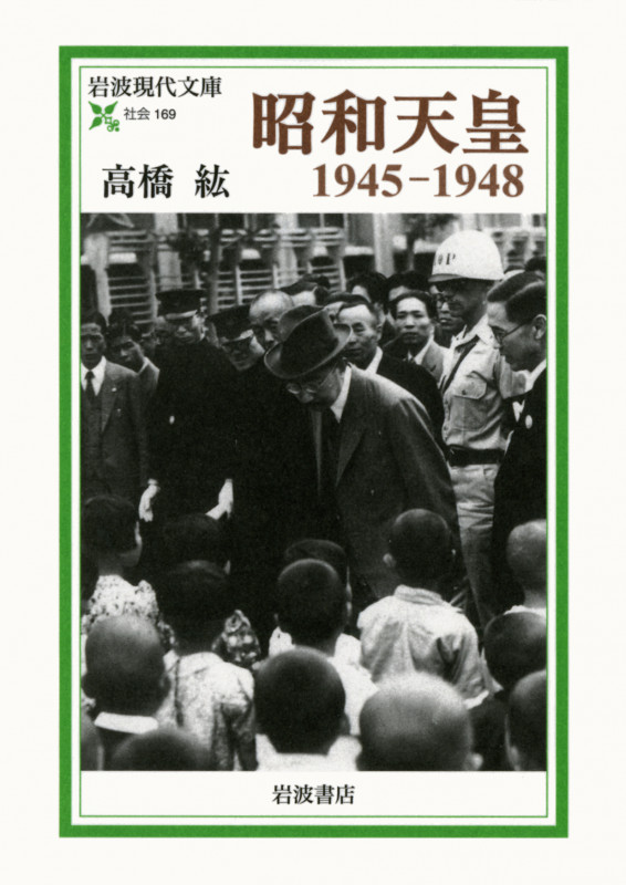 昭和天皇 1945-1948 (岩波現代文庫 社会169)